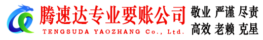 潘集收账公司